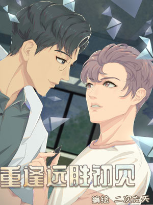 重逢远胜初见