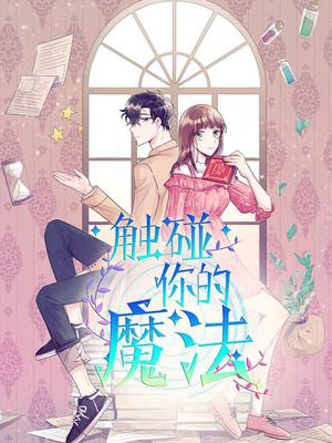 触碰你的魔法
