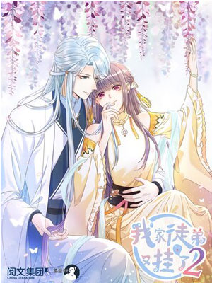 我家徒弟又挂了第二季