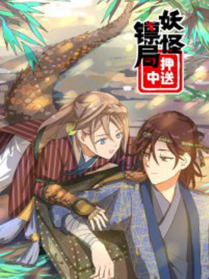 妖怪镖局押送中