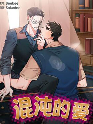 混沌的爱