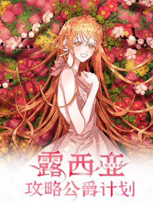 露西亚攻略公爵计划2