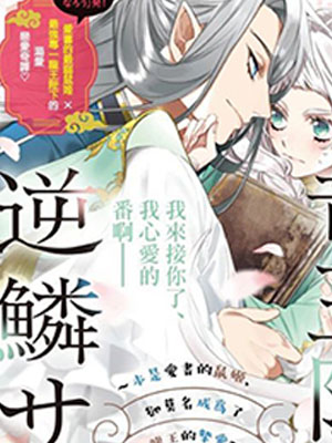 龙王陛下的逆鳞公主