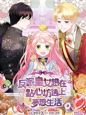 反派皇女想在点心坊过上梦想生活
