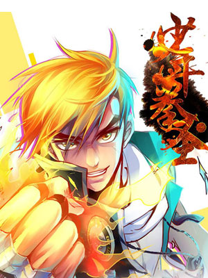 少年拳圣第二季