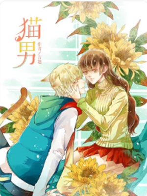 猫男