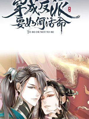 穿越成反派要如何活命