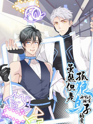 虽然但是孤狼也可以拥有鸟子的爱