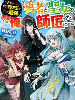 被解雇的我成了勇者和圣女的师傅