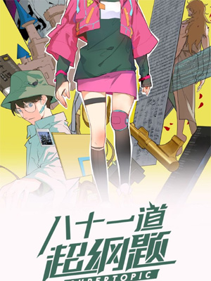 八十一道超纲题