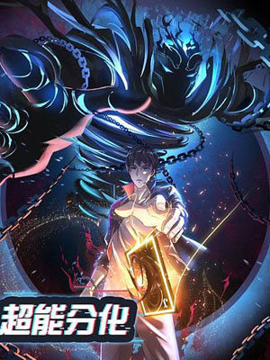 超能分化