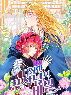 深情公爵的秘密