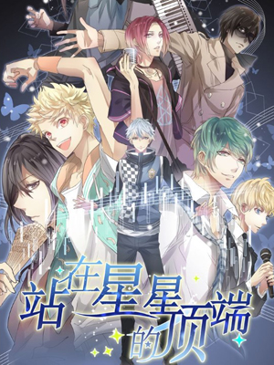 站在星星的顶端