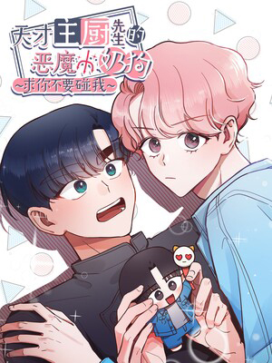 天才主厨先生的恶魔小奶狗