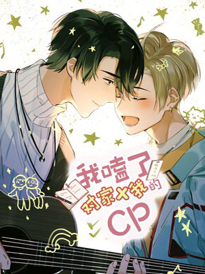 我嗑了对家X我的CPbyPEPA