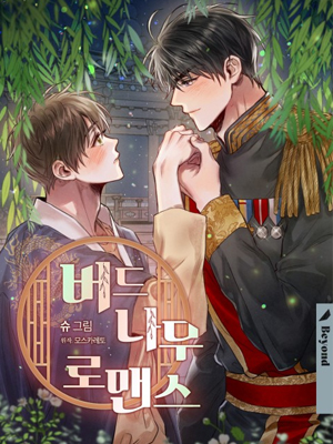 柳树浪漫史第二季