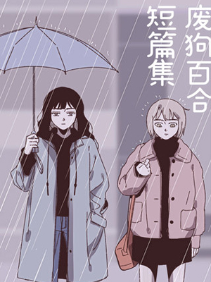 废狗百合短篇集