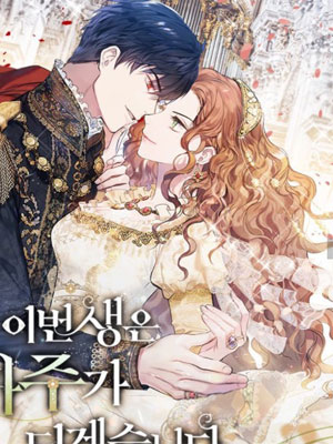 今生我会成为家主