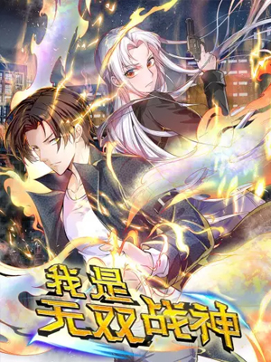 我是无双战神