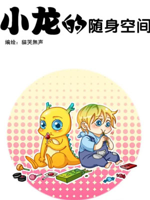 小龙的随身空间