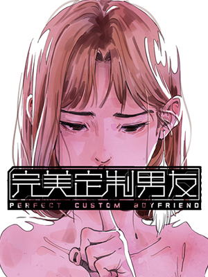 完美定制男友