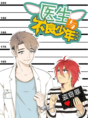 医生与不良少年