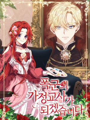 我将成为暴君的家教