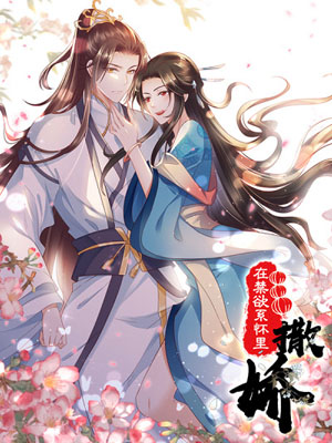 在禁欲系怀里撒娇