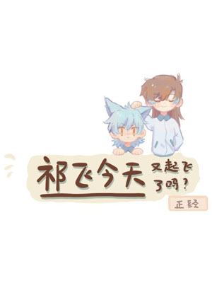 祁飞今天又起飞了吗