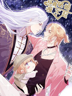 修真奶爸惹不起