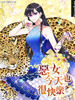 恶女今天也很快乐