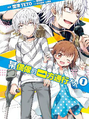 某偶像的一方通行大人