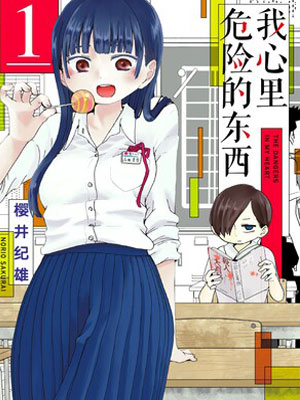 我心中危险的东西