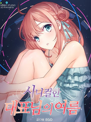 愤世嫉俗的首席执行官的夏天