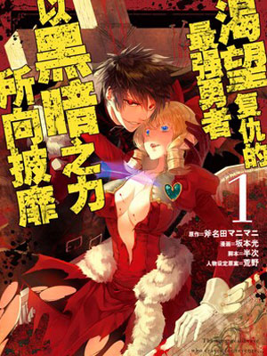 渴望复仇的最强勇者、以黑暗之力所向披靡