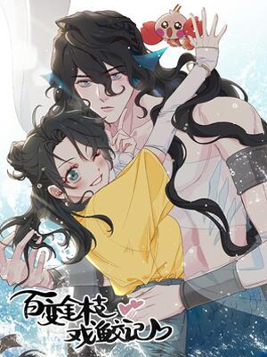 百变金枝戏鲛记