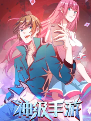 神级手游