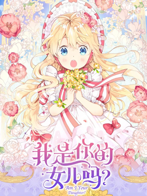 我是你的女儿吗？