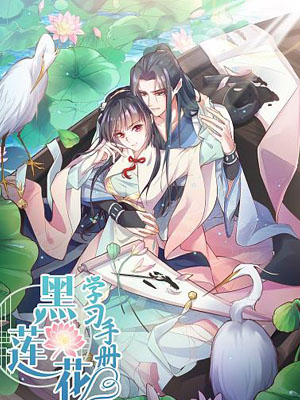 黑莲花学习手册