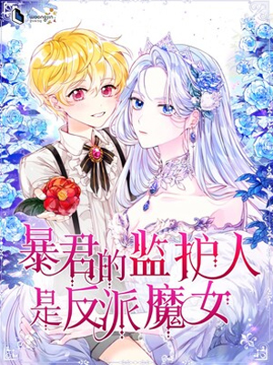 暴君的监护人是反派魔女