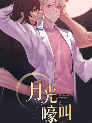月光嚎叫