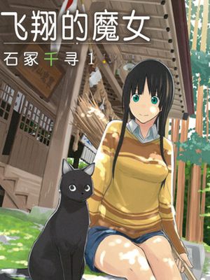 飞翔的魔女 截图1