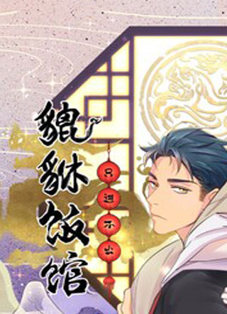 貔貅饭馆只进不出 截图1