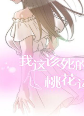 我这该死的桃花运 截图1