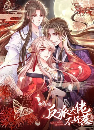 快穿系统：反派大佬不好惹 截图1