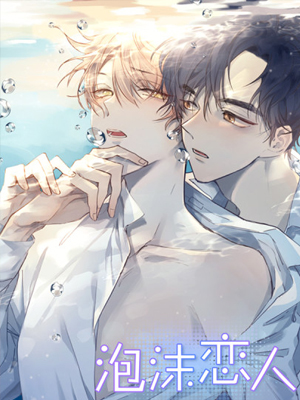 泡沫恋人 截图1