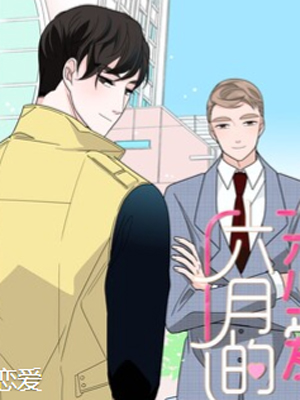 六月的恋爱 截图1