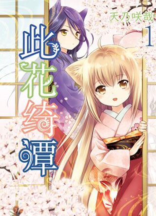 此花绮谭 截图1