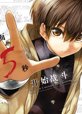 见面5秒开始战斗 截图1