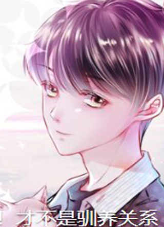 嘘！才不是驯养关系 截图1